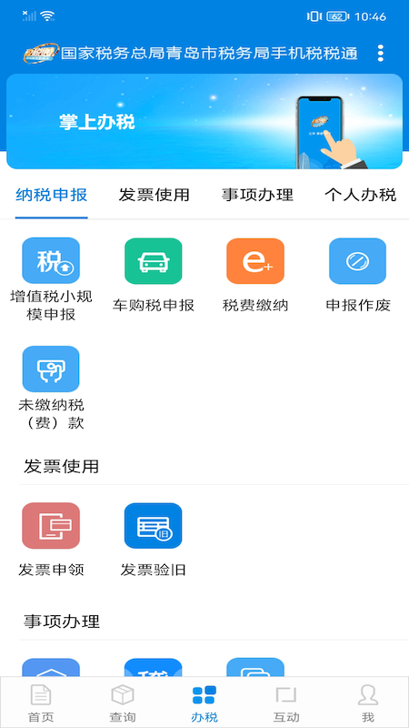 青岛税税通截图3