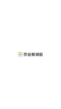 作業(yè)幫領(lǐng)航截圖