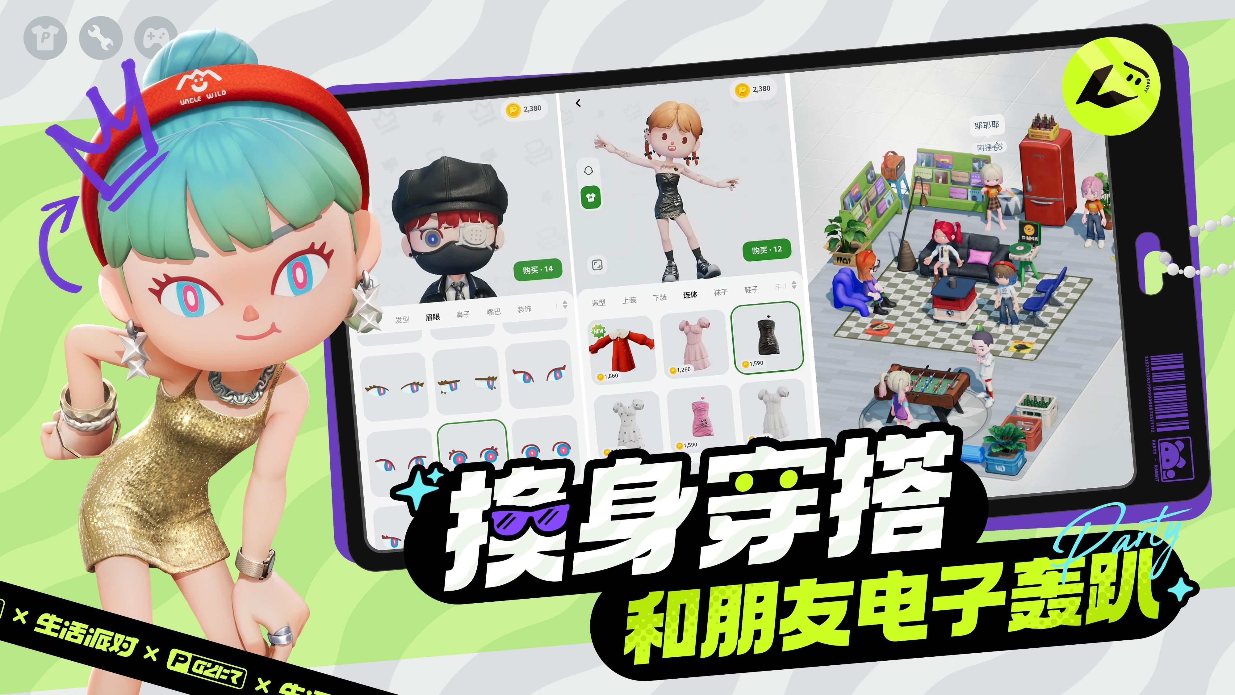 生活派對截圖預覽