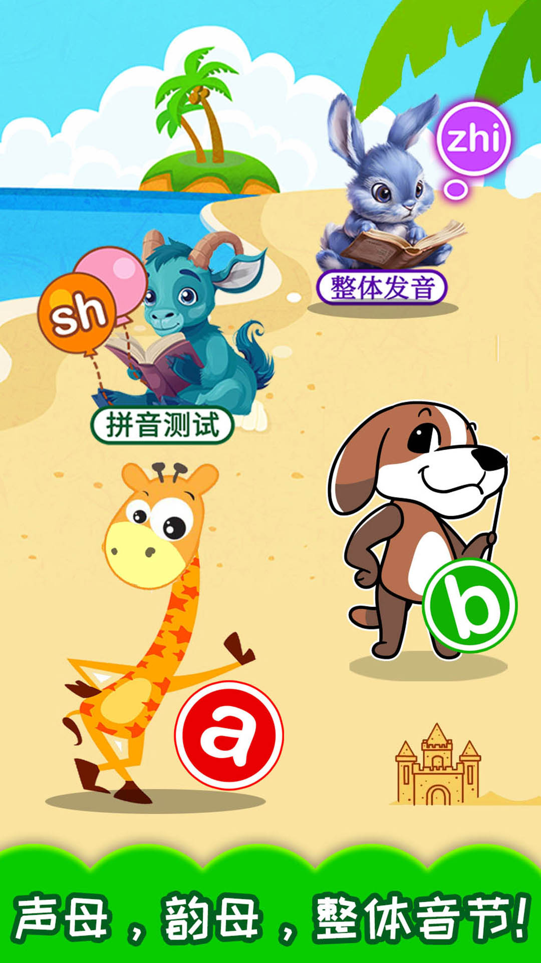 寶寶學(xué)拼音截圖預(yù)覽