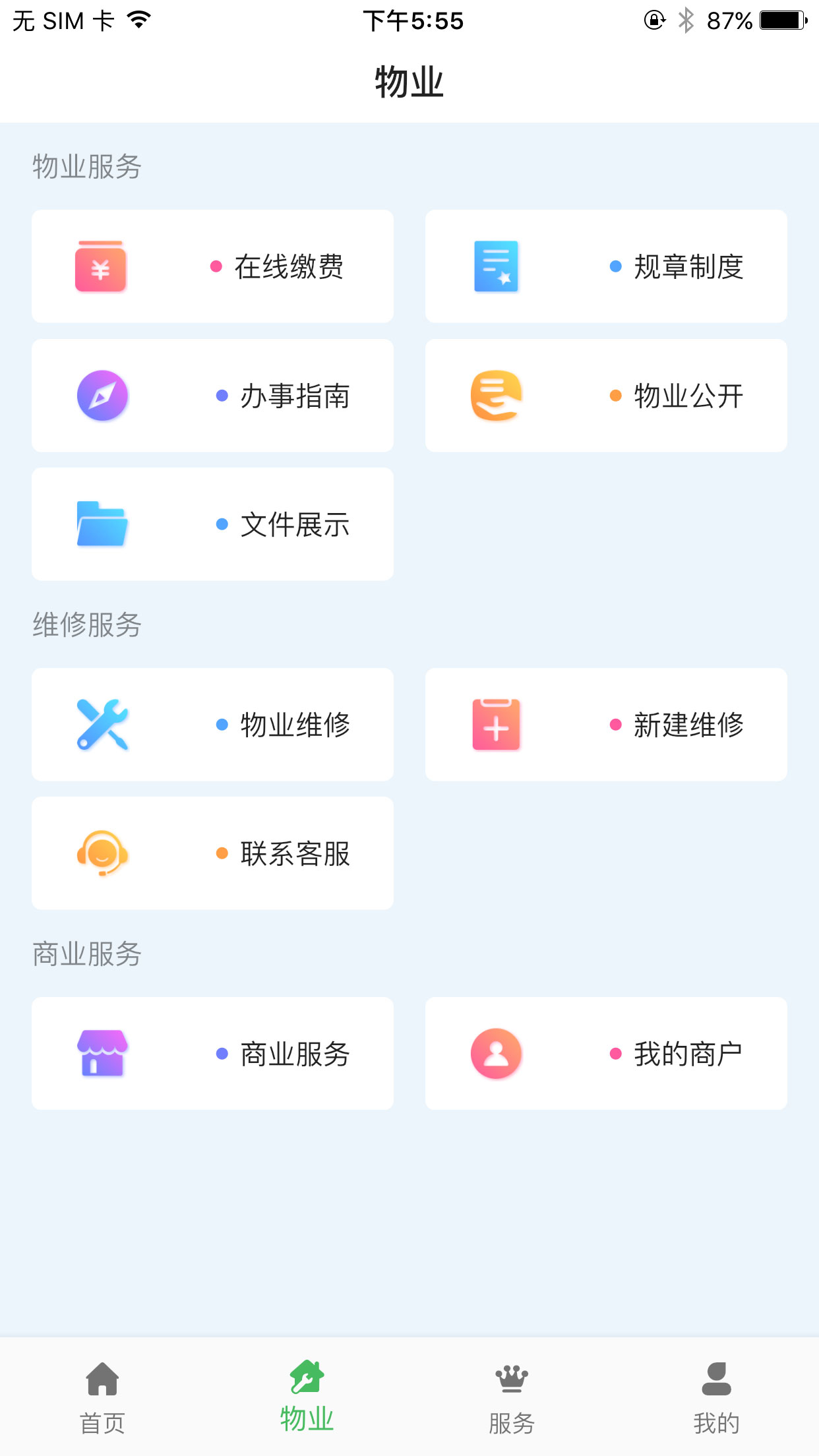 霍家营社区智慧服务管理截图2