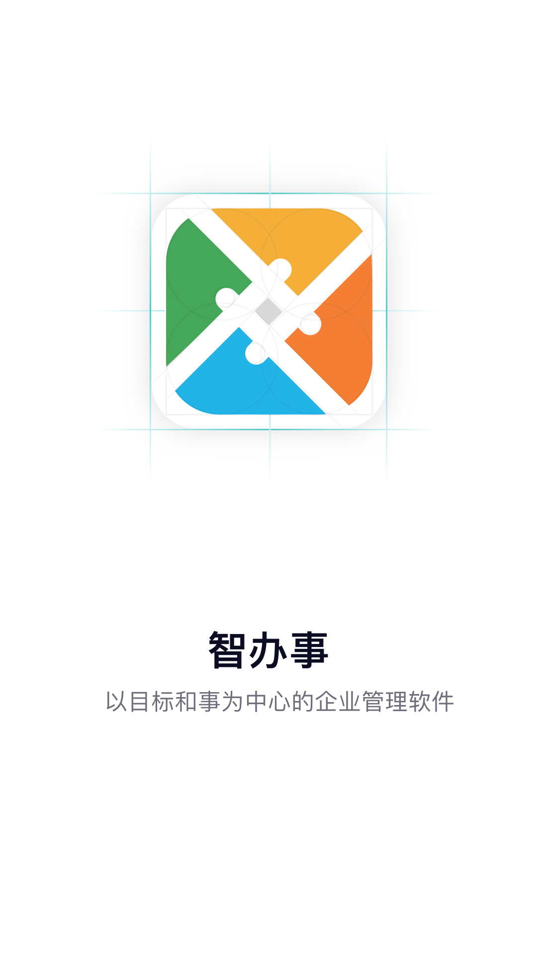 智办事截图1