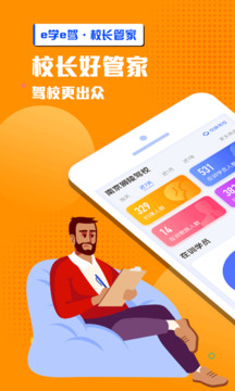 e學(xué)e駕校長(zhǎng)版截圖