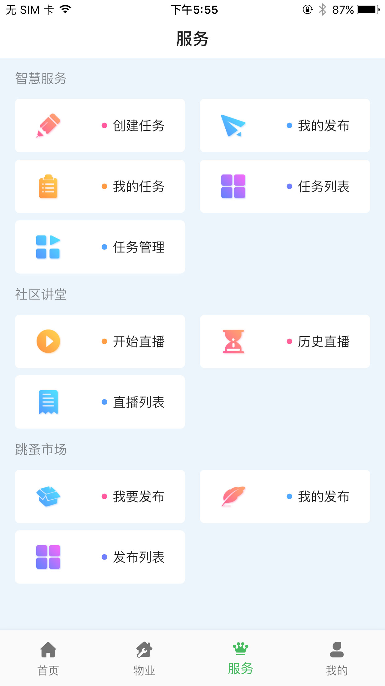 霍家营社区智慧服务管理截图3