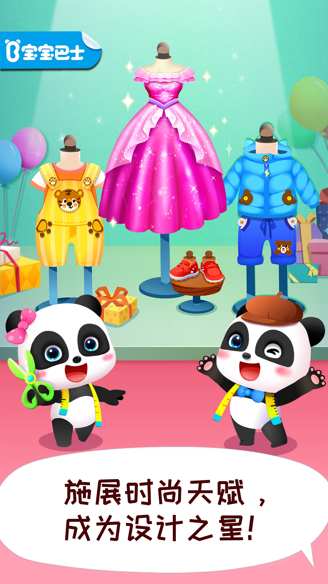 寶寶時(shí)尚設(shè)計(jì)師截圖預(yù)覽