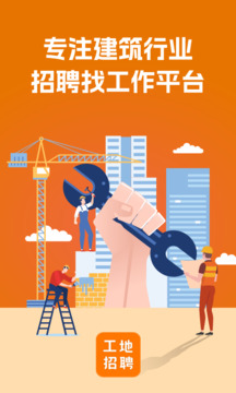 建筑工地招聘截圖