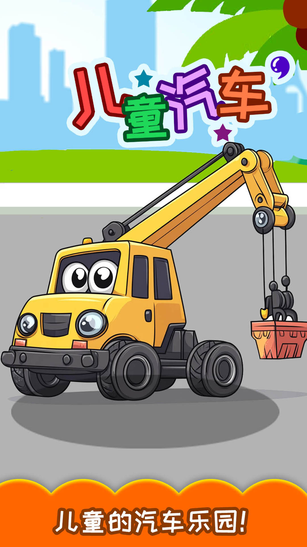 兒童寶寶汽車(chē)拼圖截圖預(yù)覽
