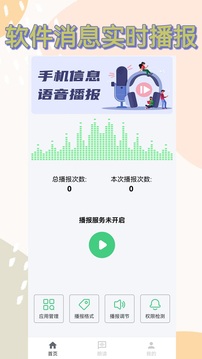 語音播報(bào)助手截圖