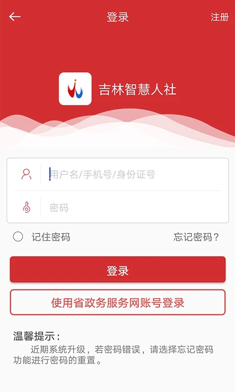 吉林智慧人社截图1