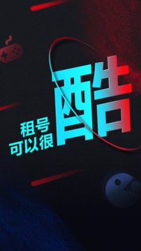 租號酷截圖