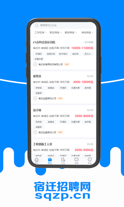 宿迁招聘网v2.4截图2