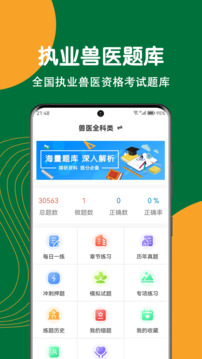 執(zhí)業(yè)獸醫(yī)刷題狗截圖