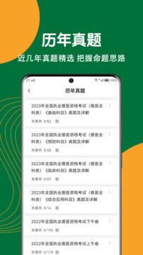 執(zhí)業(yè)獸醫(yī)刷題狗截圖
