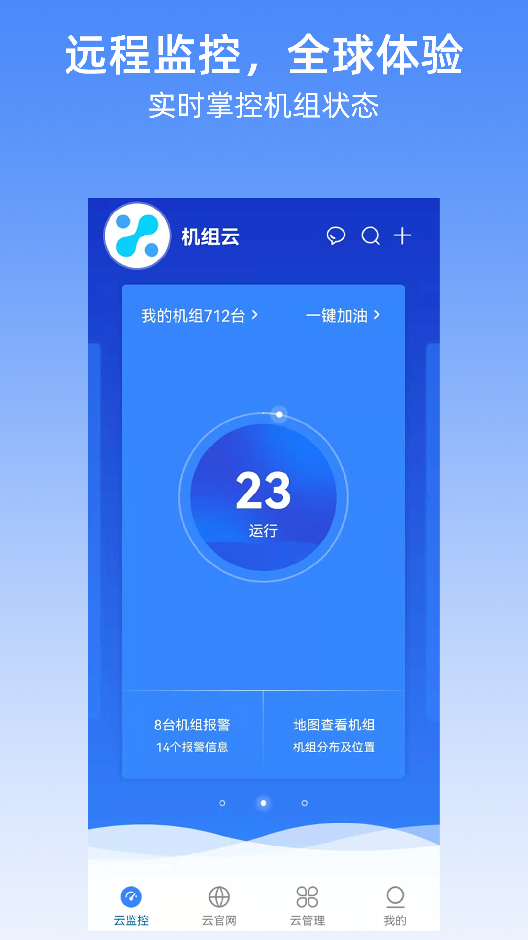 机组云监控截图1