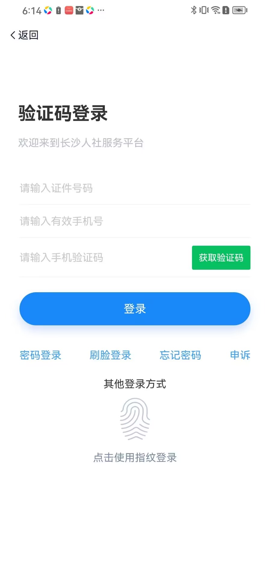 长沙人社截图4