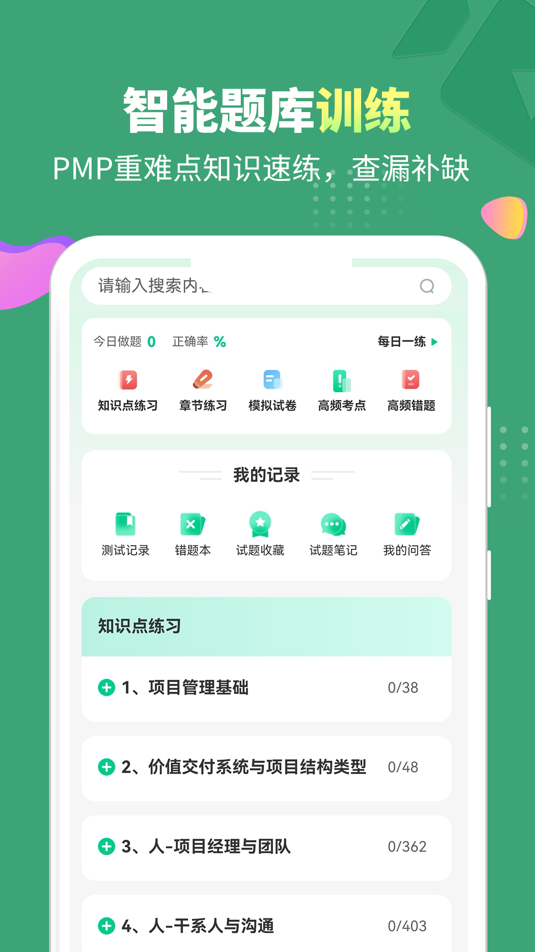 PMP项目管理助手v4.0.0截图1