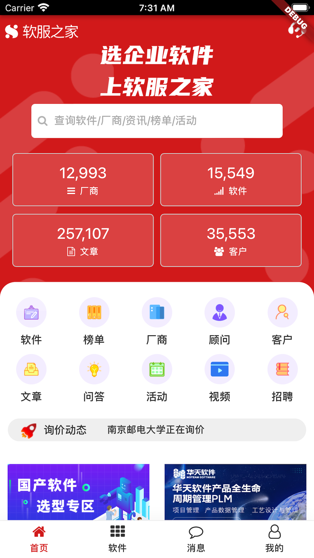 软服之家-企业软件选型截图3