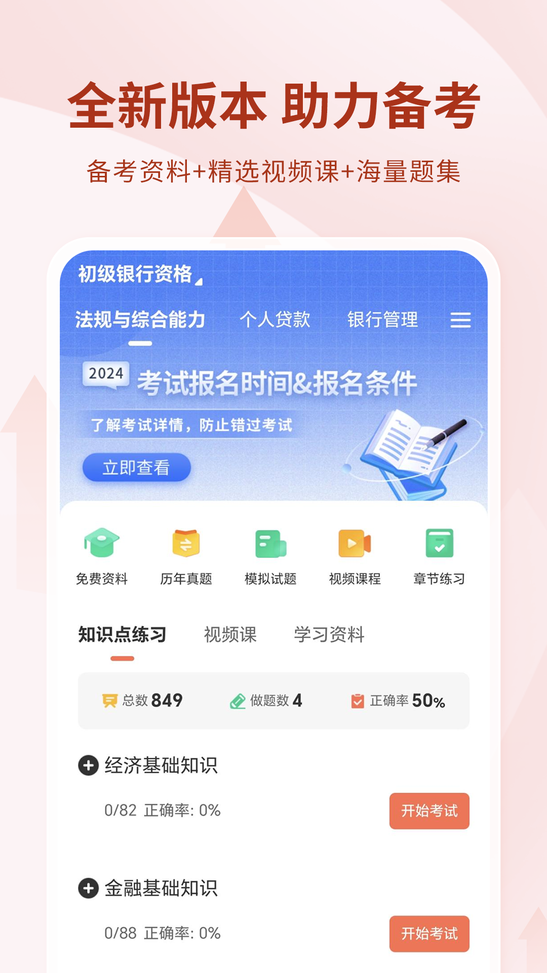 银行从业资格考试v4.0.4.103截图5