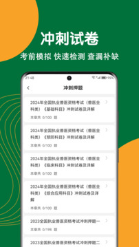 執(zhí)業(yè)獸醫(yī)刷題狗截圖
