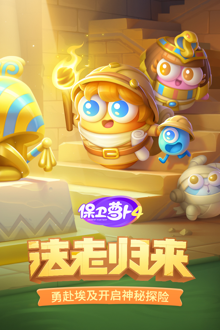 保衛(wèi)蘿卜4截圖預(yù)覽