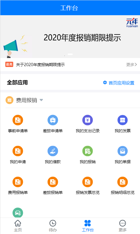 元年云费用管控系统截图3