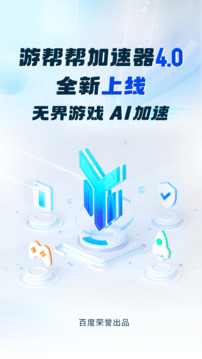 游幫幫加速器截圖