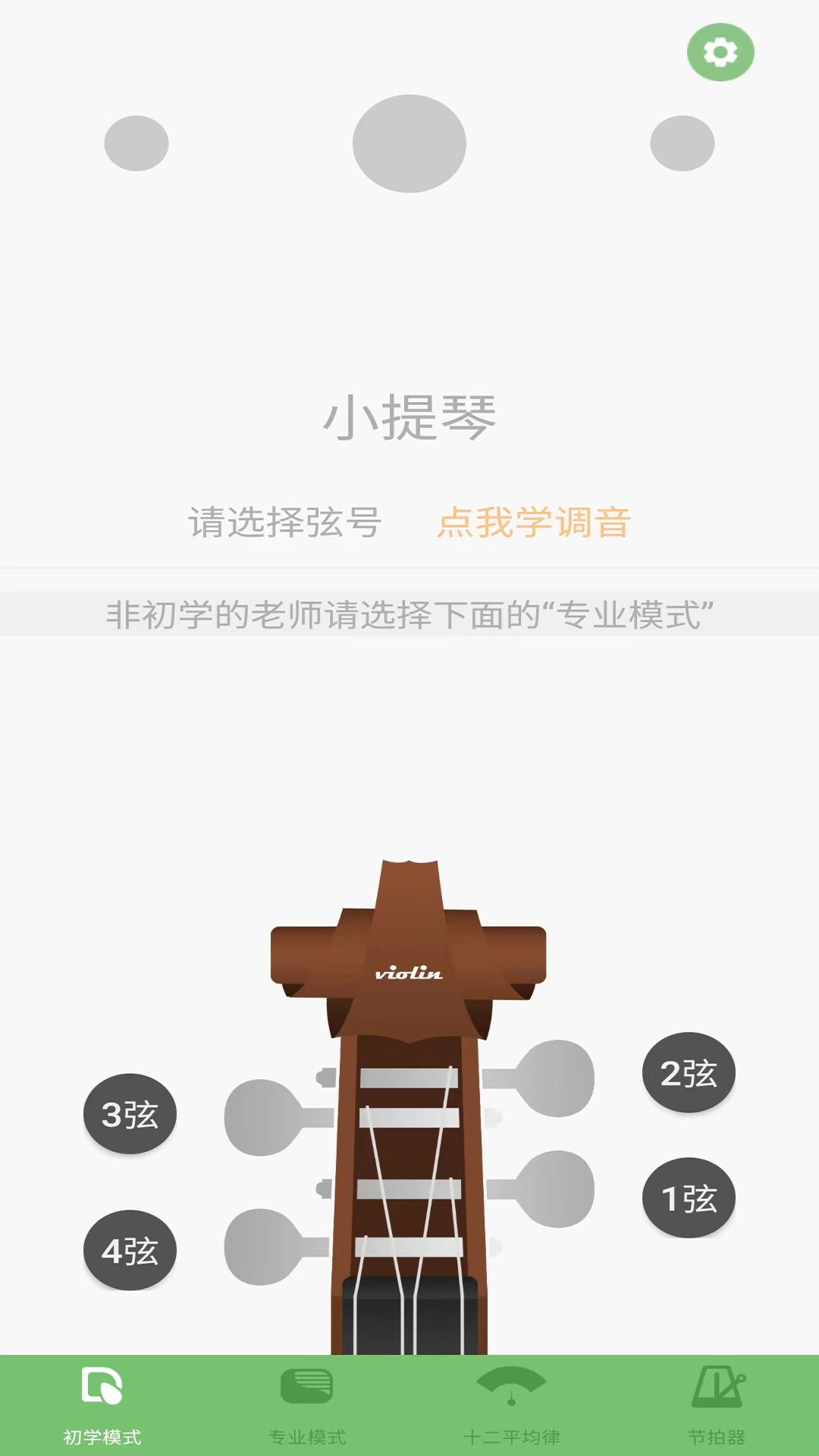 智能小提琴调音器截图2