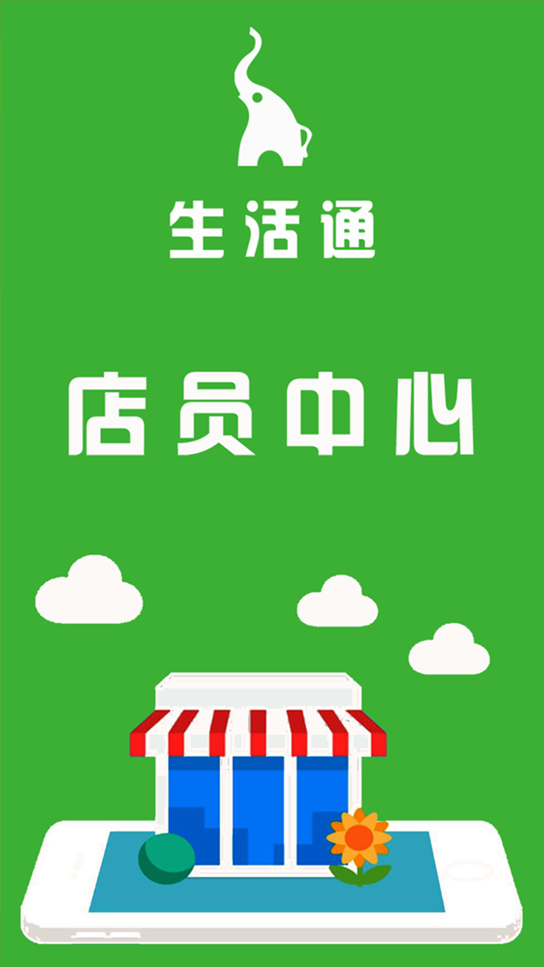 生活通店员截图1