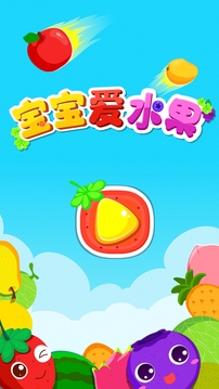 寶寶愛水果截圖