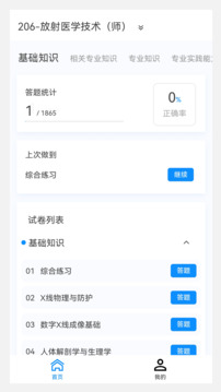 放射醫(yī)學(xué)技術(shù)新題庫(kù)截圖