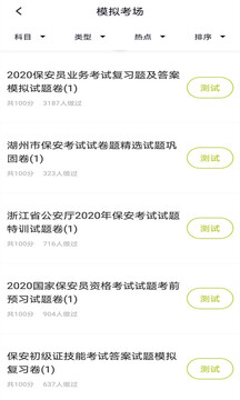 保安員題庫截圖