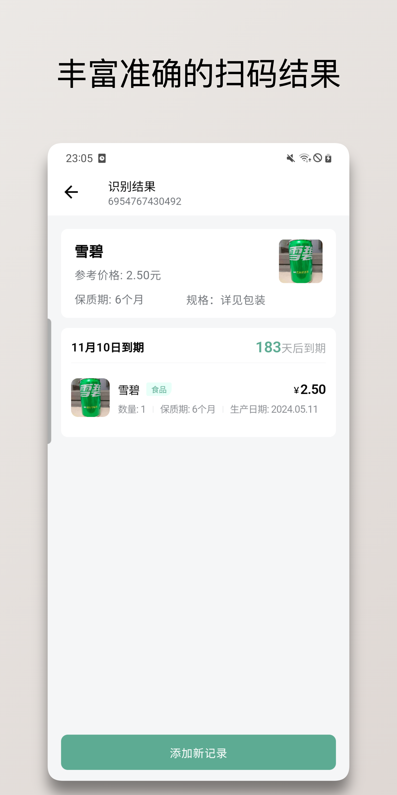 保质期清单v1.0.13截图3