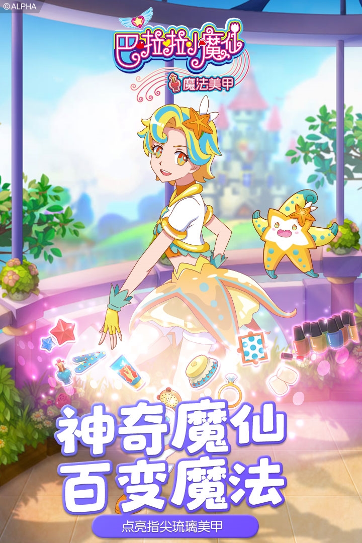 巴啦啦小魔仙魔法美甲截圖預(yù)覽