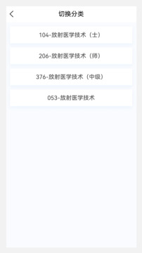 放射醫(yī)學(xué)技術(shù)新題庫(kù)截圖