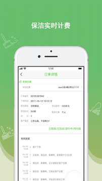 快潔幫專員截圖