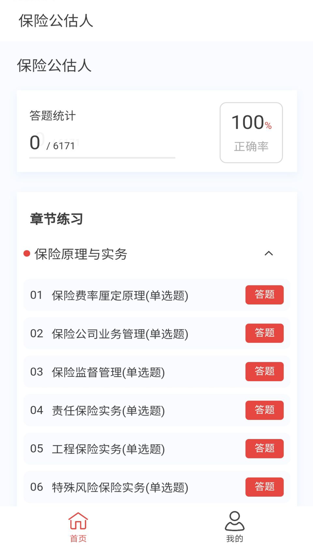 保险公估人100题库v1.6.0截图4