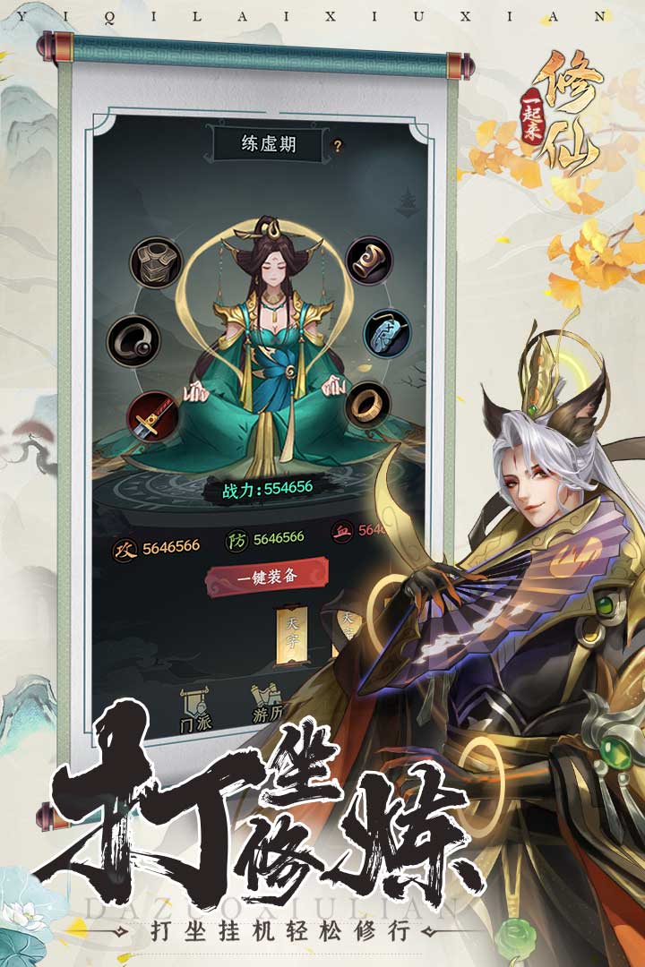 一起來(lái)修仙截圖預(yù)覽