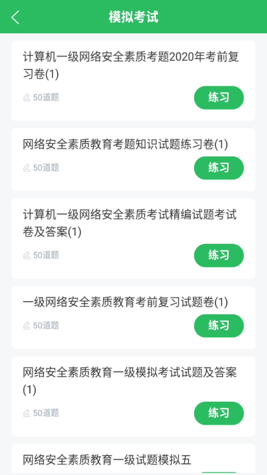 计算机一级题库截图2