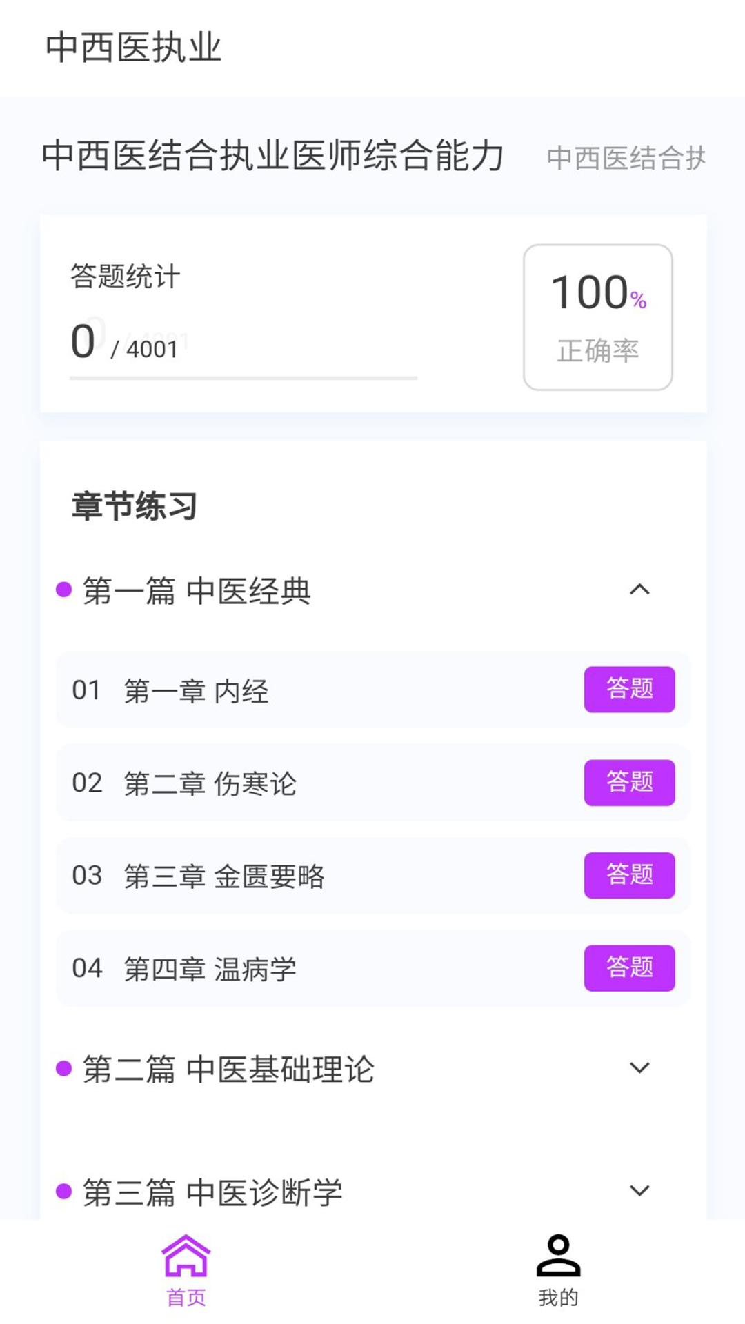 中西医执业医师100题库截图1