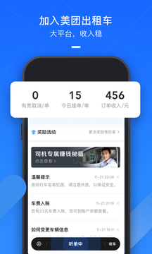 美團(tuán)出租司機(jī)截圖