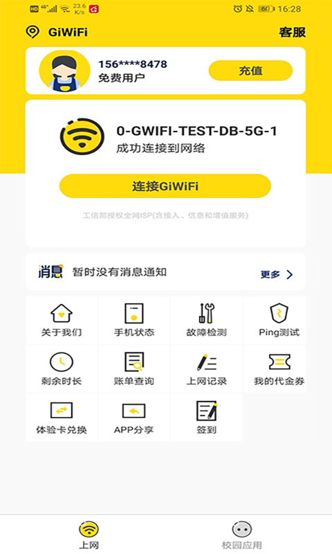 GiWiFi校园助手截图3