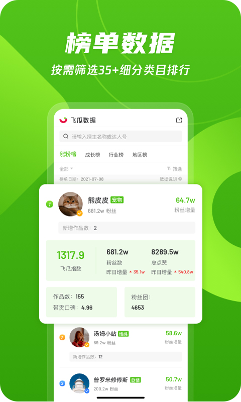 飞瓜数据v1.7.8截图4