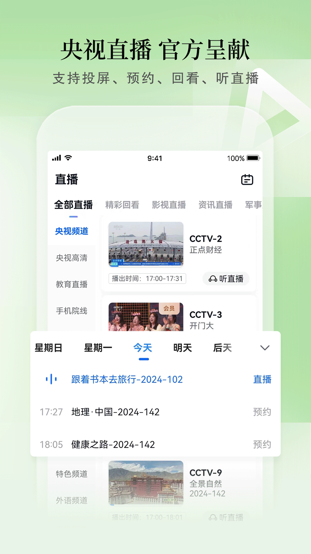 CCTV手机电视v3.9.8截图1