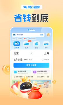 高鐵管家截圖
