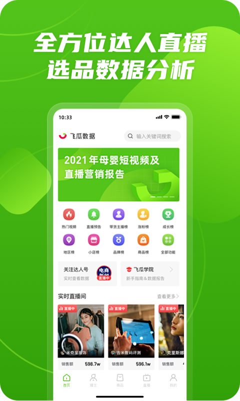 飞瓜数据v1.7.8截图5