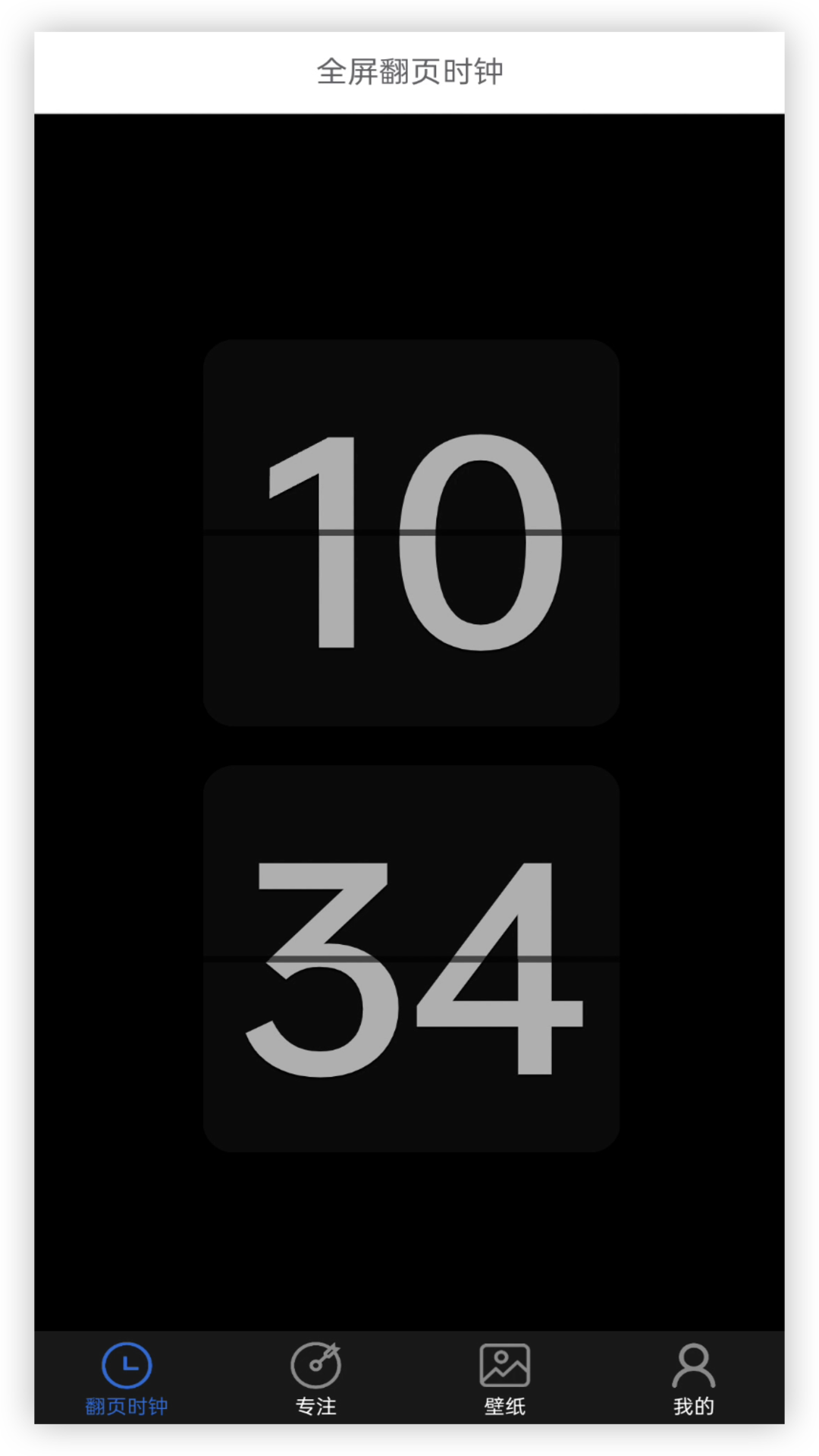 全屏翻页时钟截图1