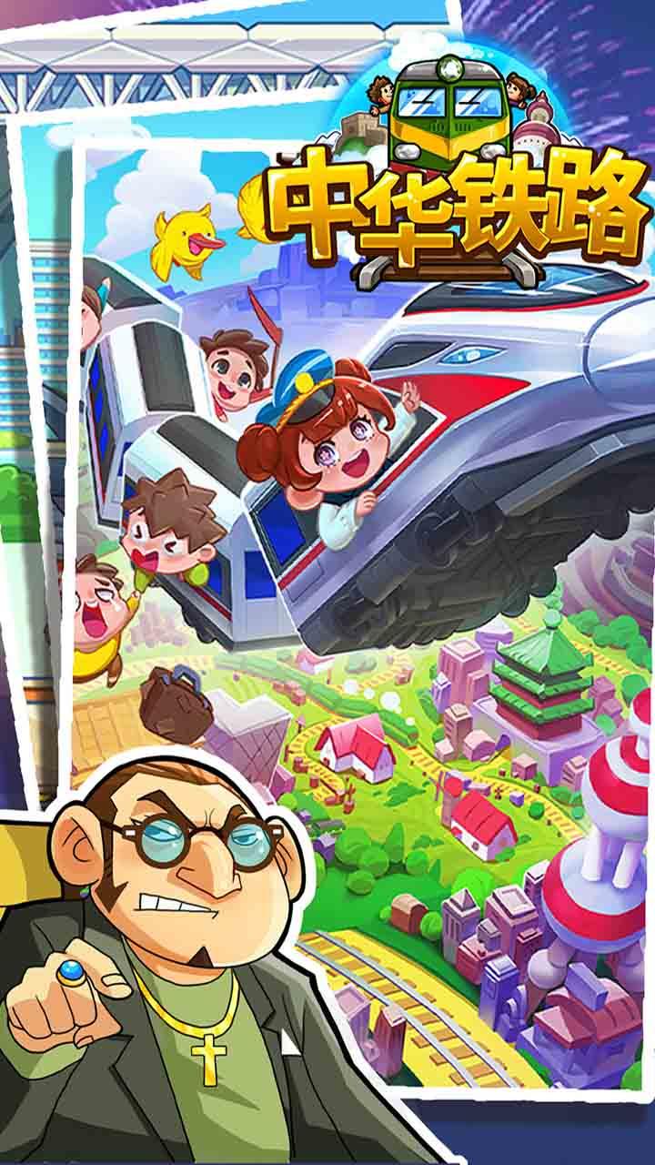 中華鐵路截圖預覽