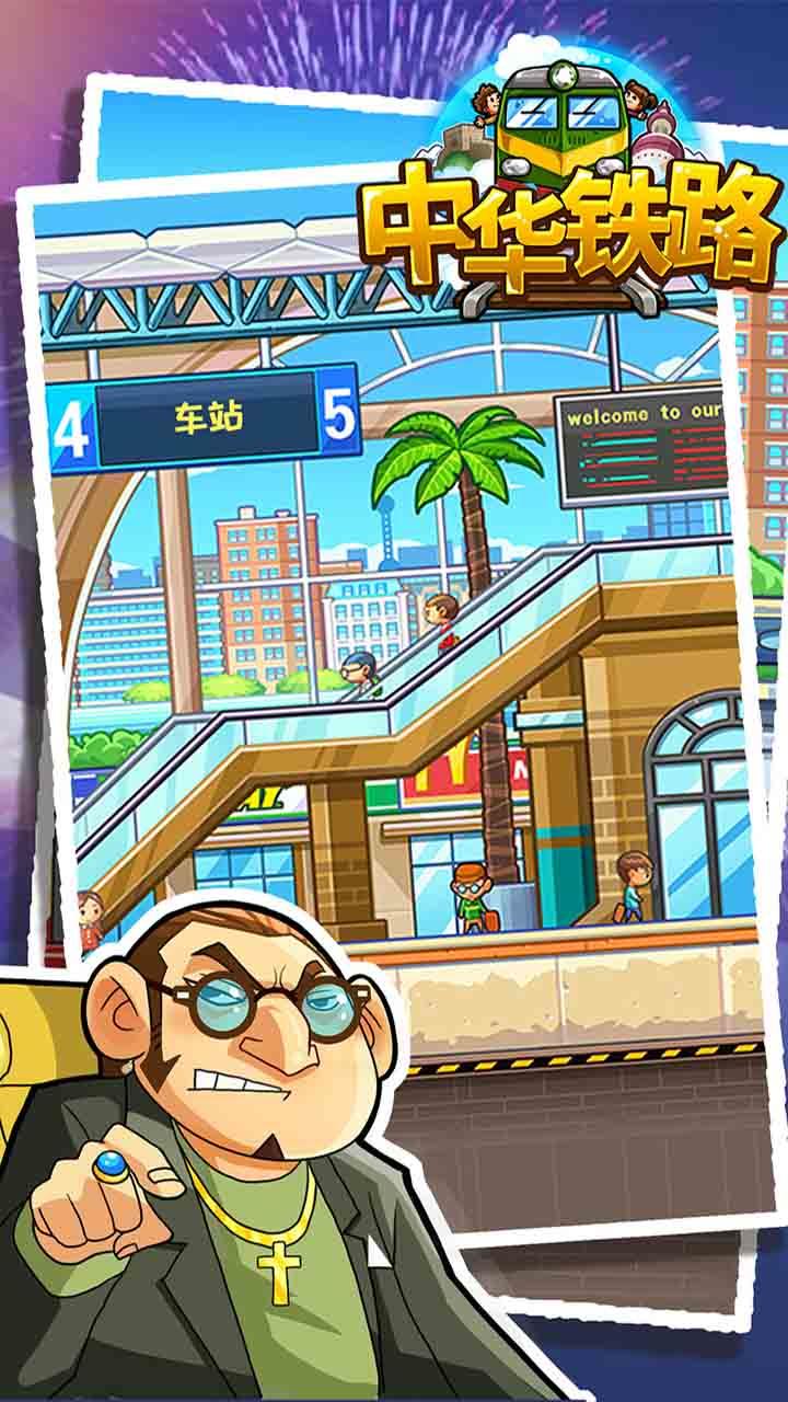 中華鐵路截圖預覽