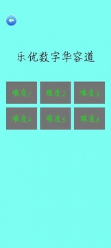 樂優(yōu)數(shù)字華容道截圖