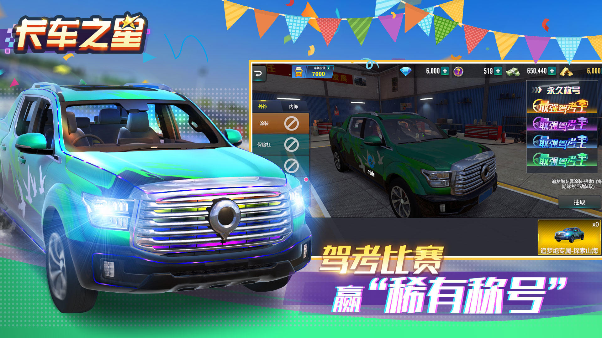 卡車之星截圖預覽